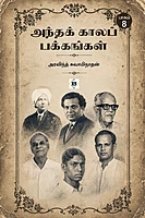 Andha kaala pakkangal - Part 8 | அந்தக் காலப் பக்கங்கள் - பாகம் 8