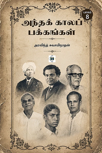 Andha kaala pakkangal - Part 8 | அந்தக் காலப் பக்கங்கள் - பாகம் 8