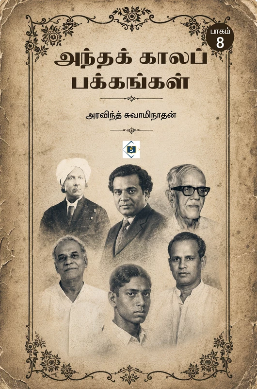 Andha kaala pakkangal - Part 8 | அந்தக் காலப் பக்கங்கள் - பாகம் 8