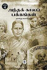 Andha Kaala Pakkangal - Part  4 | அந்தக் காலப் பக்கங்கள் -  பாகம் 4 |