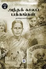 Andha Kaala Pakkangal - Part  4 | அந்தக் காலப் பக்கங்கள் -  பாகம் 4 |