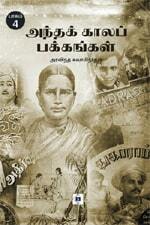 Andha Kaala Pakkangal - Part  4 | அந்தக் காலப் பக்கங்கள் -  பாகம் 4 |