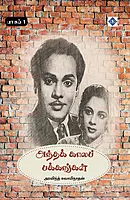 Andha Kaala Pakkangal Part 1 | அந்தக் காலப் பக்கங்கள் – பாகம் 1