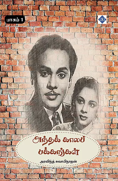 Andha Kaala Pakkangal Part 1 | அந்தக் காலப் பக்கங்கள் – பாகம் 1