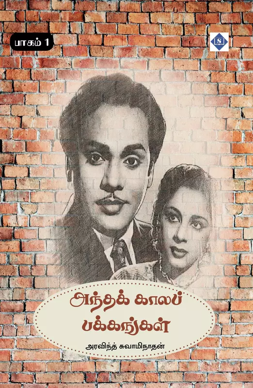 Andha Kaala Pakkangal Part 1 | அந்தக் காலப் பக்கங்கள் – பாகம் 1