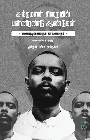 Andhamaan Siraiyil Pannirendu Aandugal | அந்தமான் சிறையில் பன்னிரண்டு ஆண்டுகள்