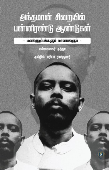 Andhamaan Siraiyil Pannirendu Aandugal | அந்தமான் சிறையில் பன்னிரண்டு ஆண்டுகள்