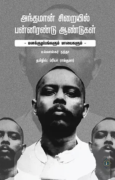 Andhamaan Siraiyil Pannirendu Aandugal | அந்தமான் சிறையில் பன்னிரண்டு ஆண்டுகள்