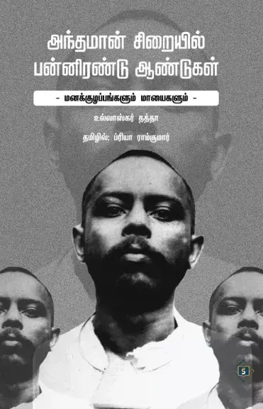 Andhamaan Siraiyil Pannirendu Aandugal | அந்தமான் சிறையில் பன்னிரண்டு ஆண்டுகள்