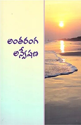 Antaranga Anweshana (Telugu) (Paperback)