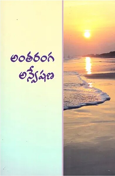 Antaranga Anweshana (Telugu) (Paperback)