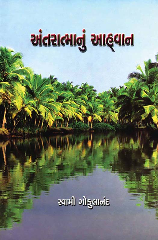 Antaratmanu Aahvan અંતરાત્માનું આહ્વાન Antaratmanu Aahvan અંતરાત્માનું આહ્વાન