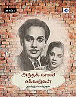 Antha Kaala Pakkangal Part 1 | அந்தக் காலப் பக்கங்கள் – பாகம் 1