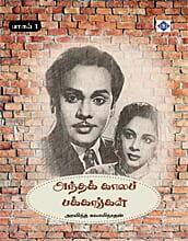 Antha Kaala Pakkangal Part 1 | அந்தக் காலப் பக்கங்கள் – பாகம் 1