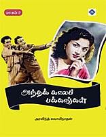 Antha Kaala Pakkangal Part 2 | அந்தக் காலப் பக்கங்கள் – பாகம் 2