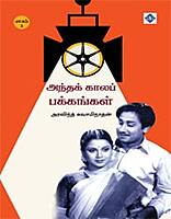 Antha Kaala Pakkangal - Part 3 | அந்தக் காலப் பக்கங்கள் – பாகம் 3