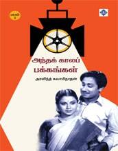 Antha Kaala Pakkangal - Part 3 | அந்தக் காலப் பக்கங்கள் – பாகம் 3