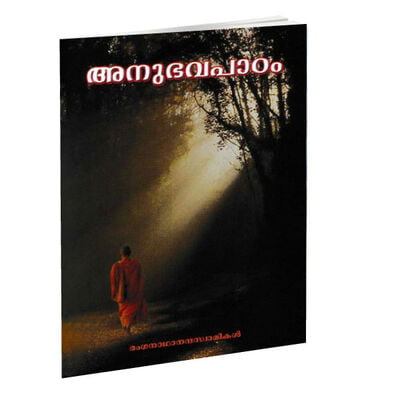 Anubhava Patham (Malayalam) (Papeback)
