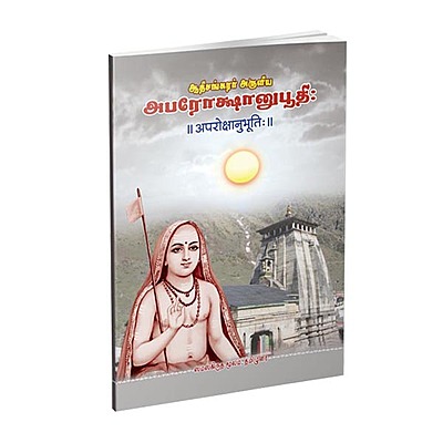 Aparokshanubhuti (Tamil)