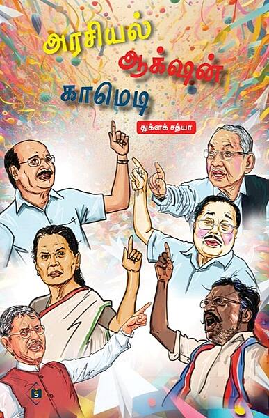 Arasiyal Action Comedy | அரசியல் ஆக்‌ஷன் காமெடி