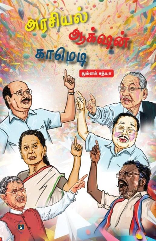 Arasiyal Action Comedy | அரசியல் ஆக்‌ஷன் காமெடி