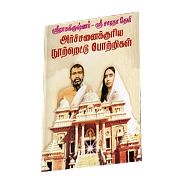 Archanaikkuriya Nootrettu Pottrigal (Tamil)