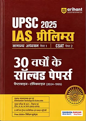 Arihant IAS Prelims 30 Years Solved Papers 1995–2024 | GS & CSAT Hindi | UPSC 2025