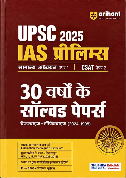 Arihant IAS Prelims 30 Years Solved Papers 1995–2024 | GS & CSAT Hindi | UPSC 2025