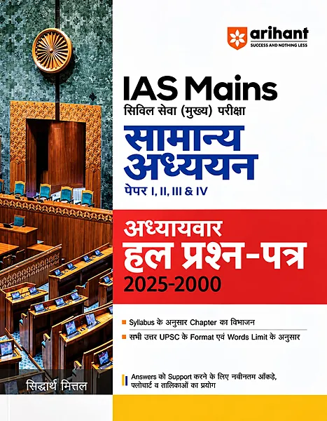 Arihant IAs Mains Samany Adhyan 2025-2000