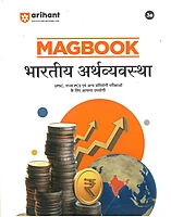 Arihant Magbook Bhartiya Arthavyavastha