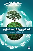 Ariviyal Visthirangal | அறிவியல் விசித்திரங்கள்