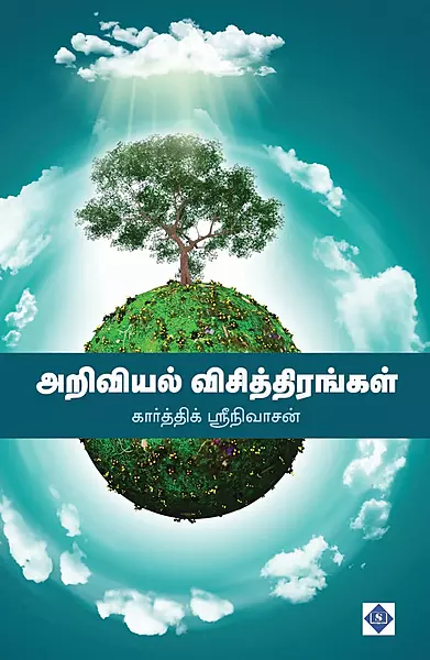 Ariviyal Visthirangal | அறிவியல் விசித்திரங்கள்