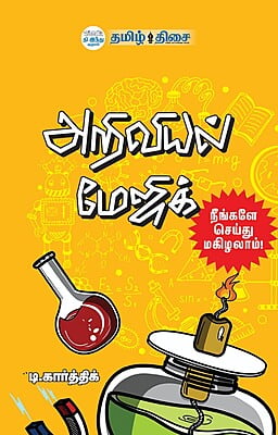 அறிவியல் மேஜிக் அறிவியல் மேஜிக்