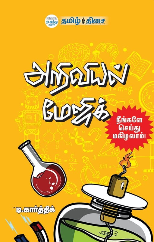 அறிவியல் மேஜிக்