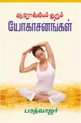 Aarokkiyam Tharum Yogasanangal | ஆரோக்கியம் தரும் யோகாசனங்கள்