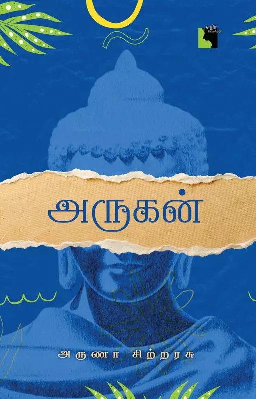 Arugan | அருகன்
