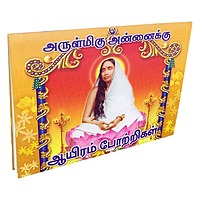 Arulmigu Annaikku Ayiram Pottrigal (Tamil) Arulmigu Annaikku Ayiram Pottrigal (Tamil)