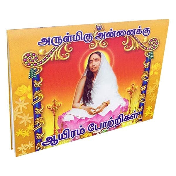 Arulmigu Annaikku Ayiram Pottrigal (Tamil)