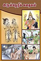 Arulneri Kathaigal (Tamil)