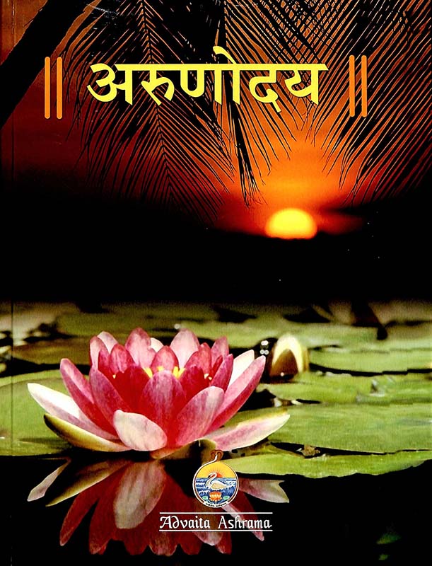 Arunoday अरुणोदय