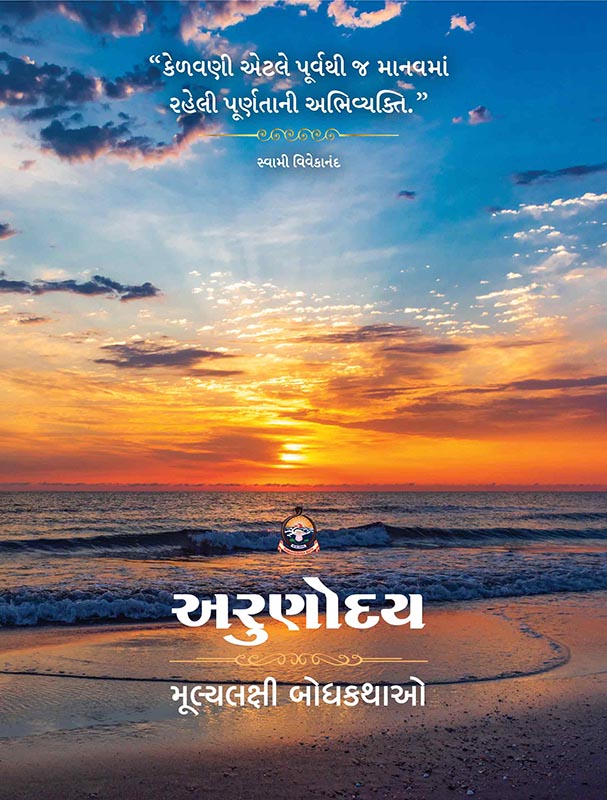 Arunodaya અરુણોદય