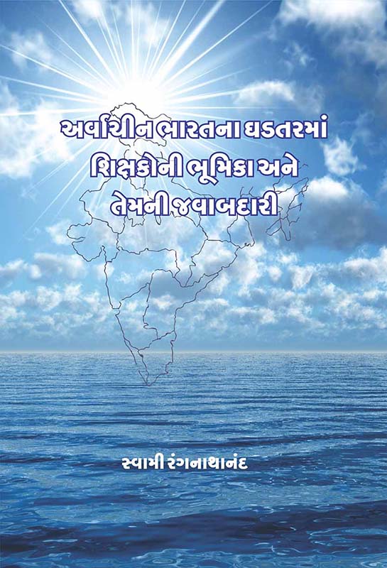Arvachin Bharatna Ghadatarma Shikshakoni Bhumika અર્વાચીન ભારતના ઘડતરમાં શિક્ષકોની ભૂમિકા અને તેમની જવાબદારી