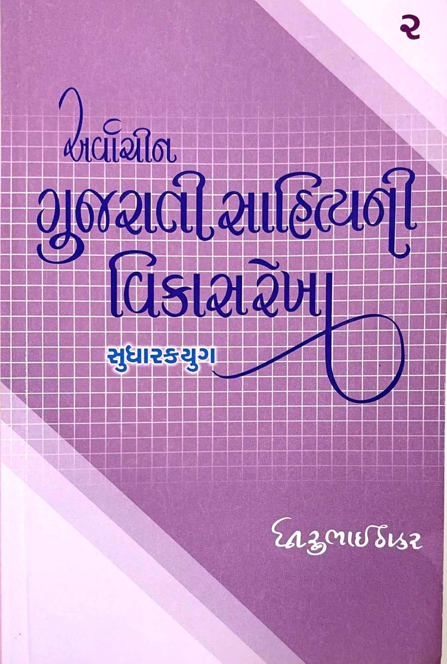 Arvachin Gujarati Sahityani Vikasrekha | Dhirubhai Thakar