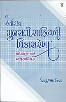Arvachin Gujarati Sahityani Vikasrekha | Dhirubhai Thakar