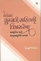 Arvachin Gujarati Sahityani Vikasrekha | Dhirubhai Thakar