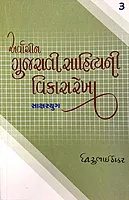 Arvachin Gujarati Sahityani Vikasrekha | Dhirubhai Thakar