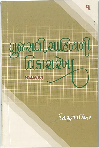 Gujarati Sahityani Vikasrekha 1 Madhyakal Dhirubhai Thakar