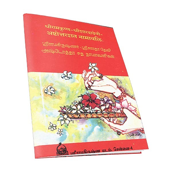 Ashtottarasata Namavali (Tamil)