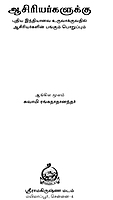 Asiriyargalukku (Tamil)