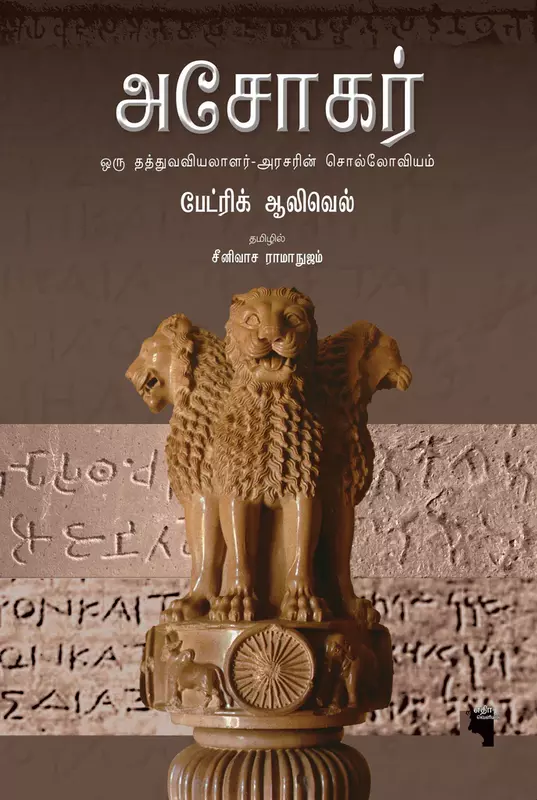 Ashokar Oru Thathuvaviyalalar–Arasarin Solloviyam | அசோகர் (எதிர் வெளியீடு) ஒரு தத்துவவியலாளர்- அரசரின் சொல்லோவியம்